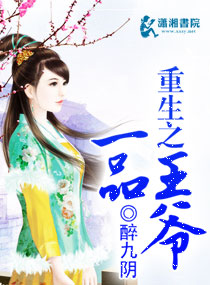 重生之一品王爷封面