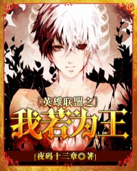 英雄联盟之我若为王封面