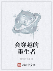 会穿越的重生者封面