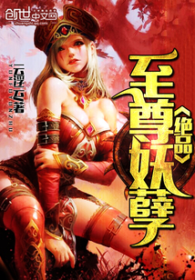 绝品至尊妖孽封面