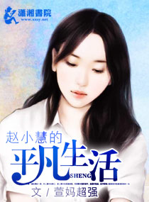 赵小慧的平凡生活封面