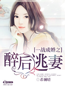 一战成婚之醉后逃妻封面