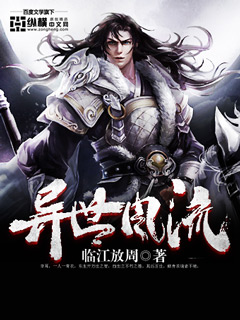 异世风流封面