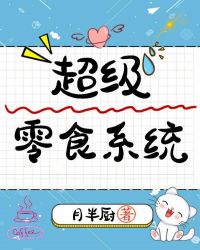 超级零食系统封面