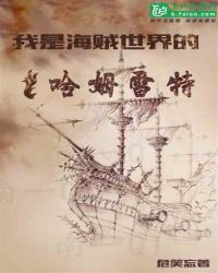 我是海贼世界的哈姆雷特封面