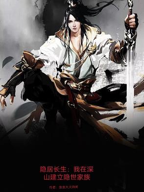 隐居长生:我在深山建立隐世家族封面