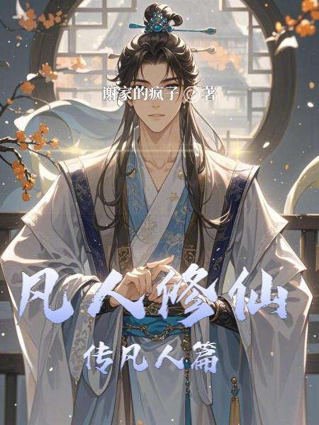 凡人修仙传凡人篇封面