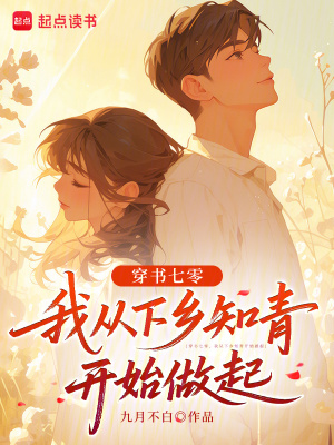穿书七零，我从下乡知青开始做起封面