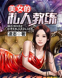 美女的私人教练封面
