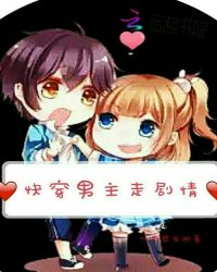快穿男主走剧情封面