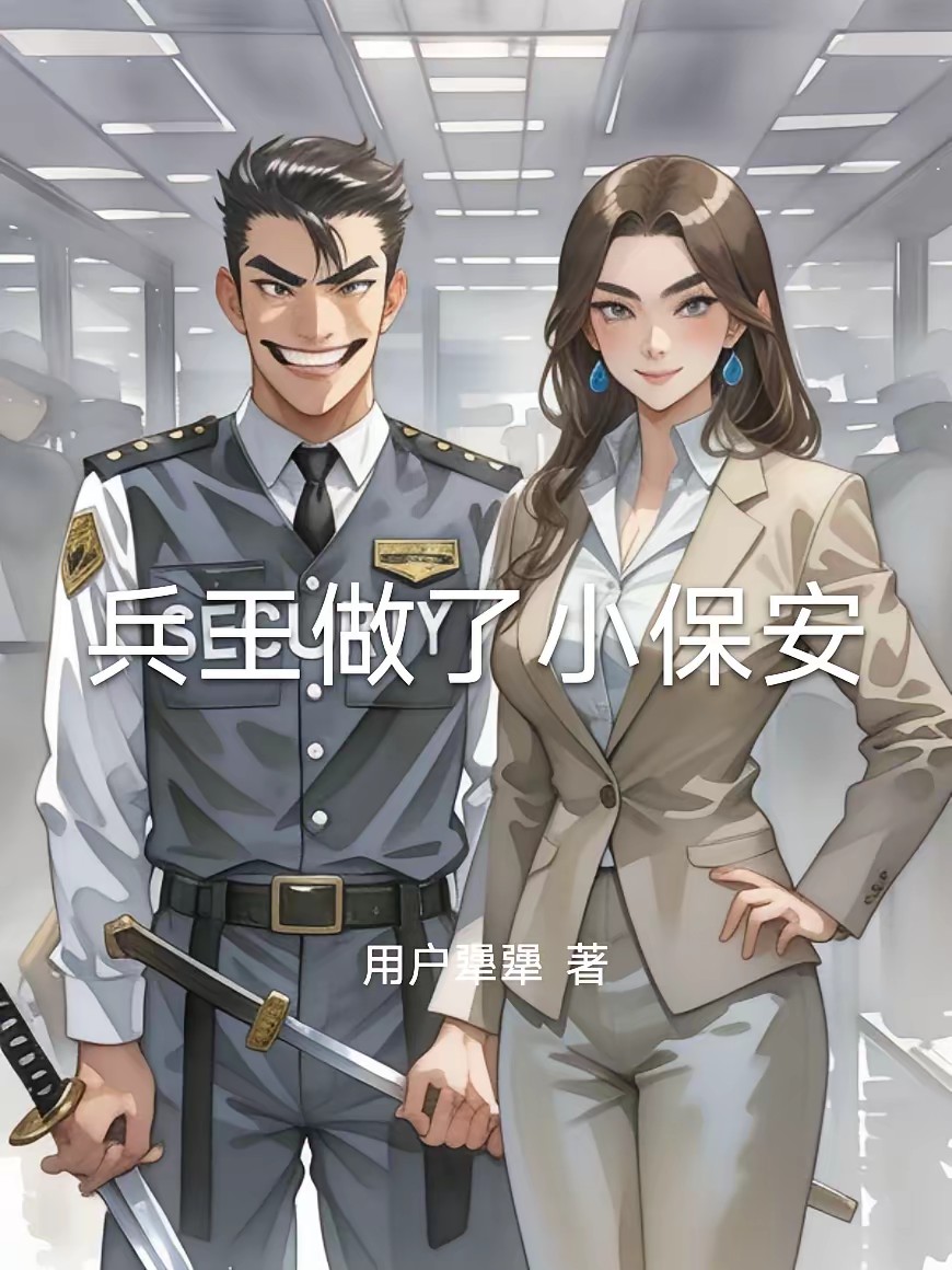 兵王做了小保安封面