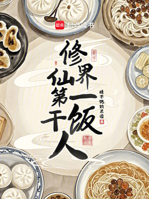 修仙界第一干饭人封面