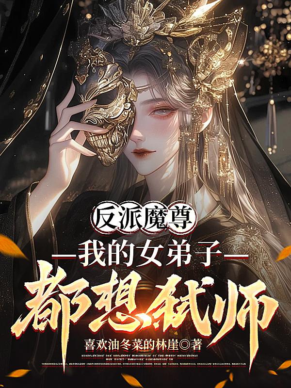 反派魔尊，我的女弟子都想弑师！封面