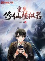 重生修仙模拟器封面