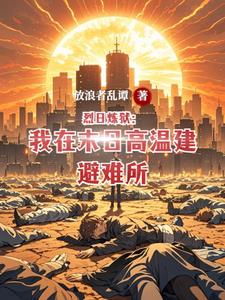 烈日炼狱：我在末日高温建避难所封面