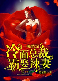 一晚情深，冷面总裁霸娶辣妻封面