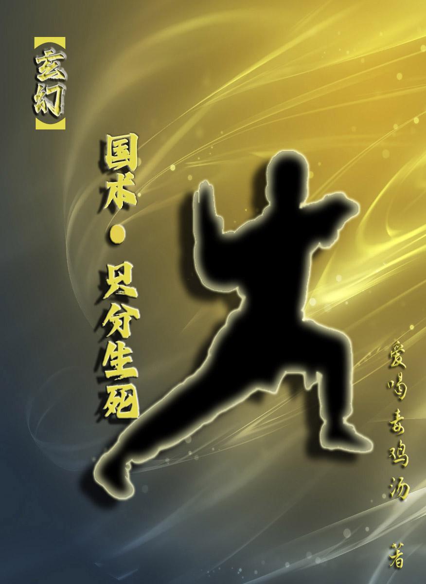 【玄幻】国术，只分生死！封面