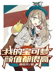 我的宝可梦颜值都很高封面