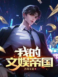 我的文娱帝国封面