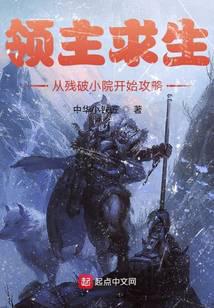 领主求生：从残破小院开始攻略封面