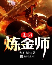 先驱炼金师封面