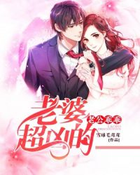 老公乖乖：老婆超凶的封面