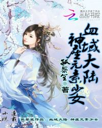 血域大陆：神座元素少女封面