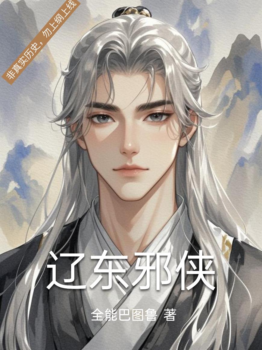 辽东邪侠封面
