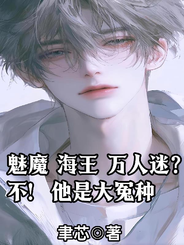 魅魔海王万人迷？不！他是大冤种封面