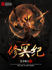 修冥纪封面