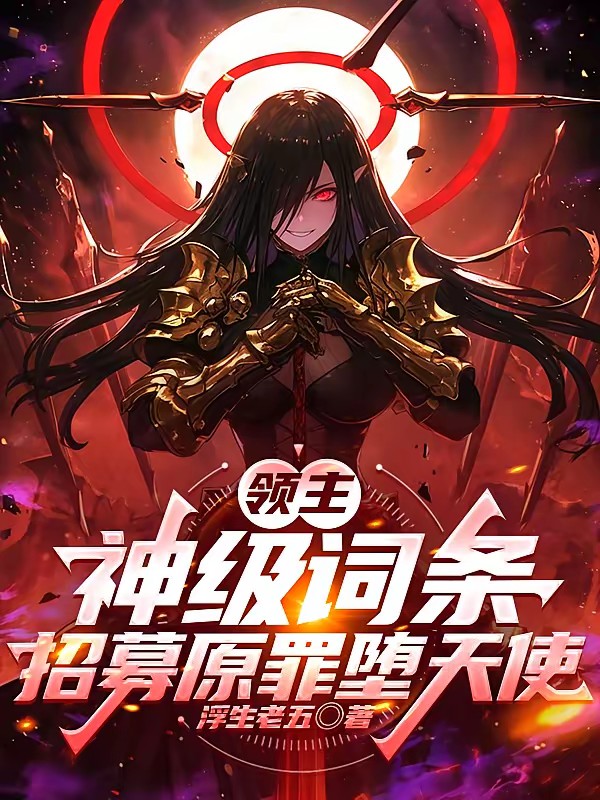 领主：神级词条，招募原罪堕天使封面