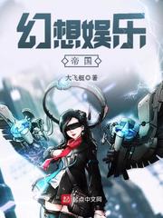 幻想娱乐帝国封面