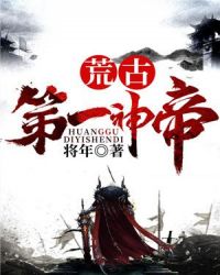 荒古第一神帝封面