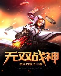 无双战神封面