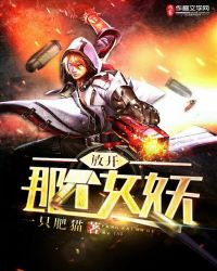 放开那个女妖封面