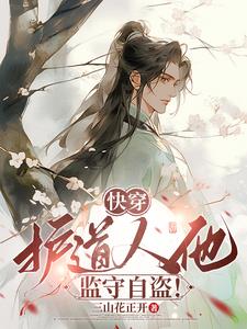 说好做任务怎么变成谈恋爱了？！封面