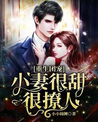 重生团宠：小妻很甜很撩人封面