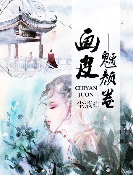画皮——魑颜卷封面