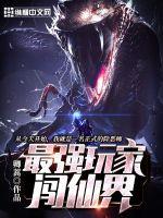 最强玩家闯仙界封面