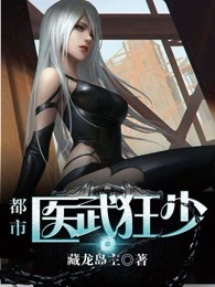 都市医武狂少封面