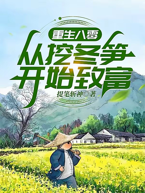 重生80：渔猎起家，女知青倒追封面