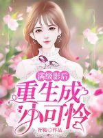 满级影后重生成小可怜封面