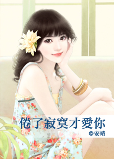 倦了寂寞才爱你封面