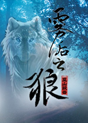 霧后之狼封面