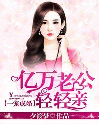 亿万老公轻轻亲封面