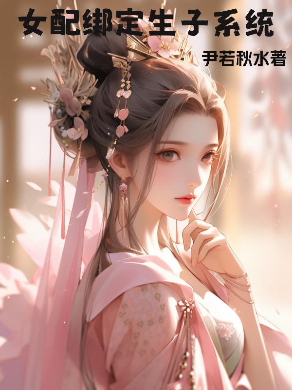 女配绑定生子系统封面