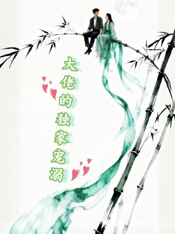 呦，大佬的独家宠溺！封面