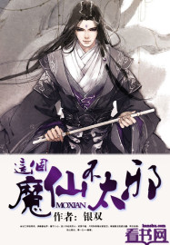 这个魔仙不太邪封面