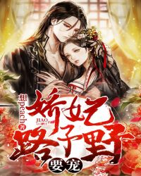 娇妃路子野，要宠！封面