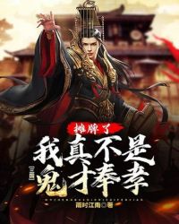 三国:摊牌了,我真不是鬼才奉孝封面